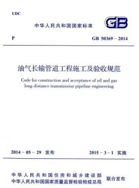 《油氣長(zhǎng)輸管道工程施工及驗(yàn)收規(guī)范》國(guó)標(biāo)50369-2014