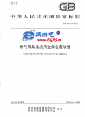 燃?xì)庥镁哌B接用金屬包覆軟管國(guó)標(biāo) 44017-2024