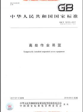 高處作業(yè)吊籃 國標/T 19155-2017