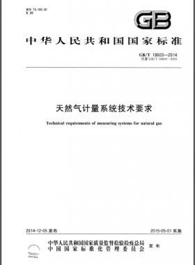 天然氣計量系統(tǒng)技術要求國標/T 18603-2014