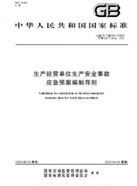 生產(chǎn)經(jīng)營單位生產(chǎn)安全事故應(yīng)急預(yù)案編制導(dǎo)則國標(biāo)∕T 29639-2020