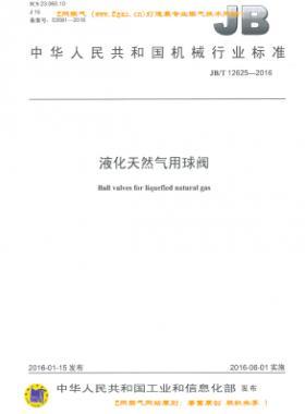 液化天然氣用球閥機(jī)械標(biāo)準(zhǔn)/T 12625-2016