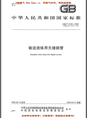輸送流體用無(wú)縫鋼管?chē)?guó)標(biāo)/T 8163-2008(已廢止）