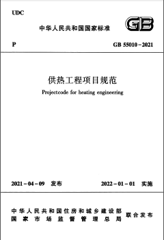供熱工程項目規(guī)范國標 55010-2021