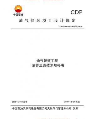油氣管道工程清管三通技術(shù)規(guī)格書(shū)CDP-S-PC-MA-005-2009/B