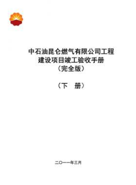 中石油昆侖燃氣有限公司工程建設(shè)項目竣工驗收手冊(下冊)