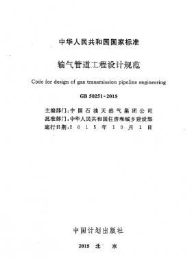 輸氣管道工程設(shè)計(jì)規(guī)范 國(guó)標(biāo)50251-2015