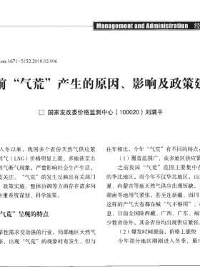 當前“氣荒”產(chǎn)生的原因、影響及政策建議