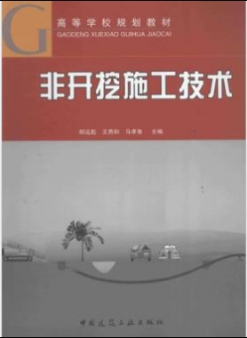 非開挖施工技術 2014版