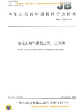 液化天然氣用截止閥、止回閥機(jī)械標(biāo)準(zhǔn)/T 12624-2016