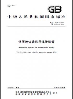 低壓流體輸送用焊接鋼管國(guó)標(biāo)/T 3091-2015