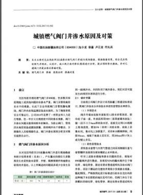 城鎮(zhèn)燃氣閥門井滲水原因及對策