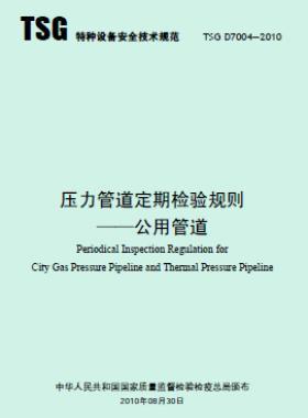  壓力管道定期檢驗(yàn)規(guī)則 公用管道TSG D7004-2010