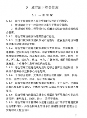《特殊設(shè)施工程項目規(guī)范》國標(biāo) 55028-2022 城市地下綜合管廊