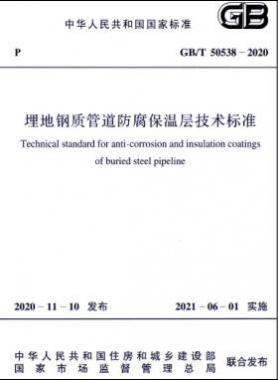 埋地鋼質(zhì)管道防腐保溫層技術(shù)標(biāo)準(zhǔn)國(guó)標(biāo)/T 50538-2020