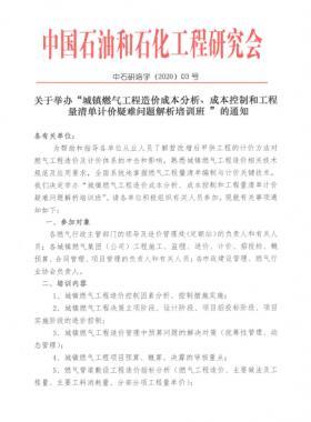 城鎮(zhèn)燃?xì)夤こ淘靸r(jià)成本分析、成本控制和工程量清單計(jì)價(jià)疑難問題解析培訓(xùn)班