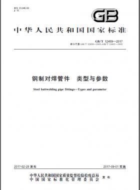 鋼制對(duì)焊管件 類型與參數(shù)國標(biāo)/T 12459-2017