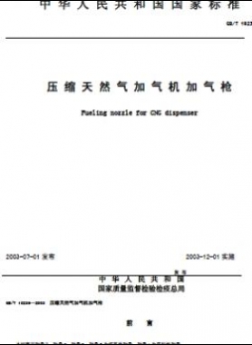 壓縮天然氣加氣機(jī)加氣槍 國標(biāo)/T 19236-2003