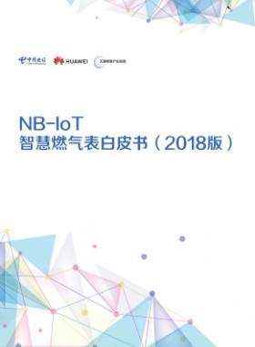 NB-IoT智慧燃?xì)獗戆灼?shū)(2018版)