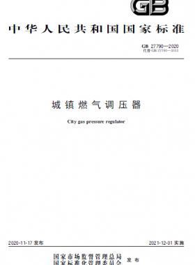 城鎮(zhèn)燃?xì)庹{(diào)壓器國(guó)標(biāo) 27790-2020