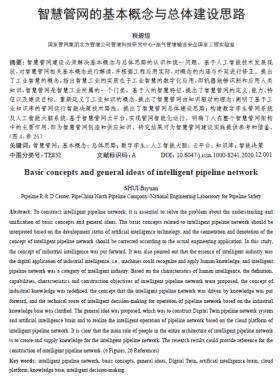 智慧管網的基本概念與總體建設思路