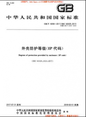 外殼防護(hù)等級（IP代碼）國標(biāo)/T 4208-2017