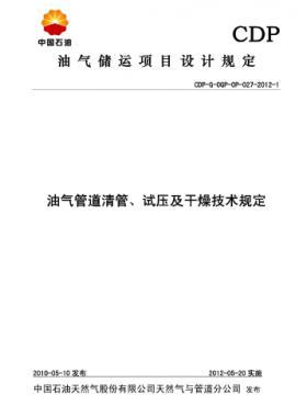 油氣管道清管、試壓及干燥技術(shù)規(guī)定CDP-G-OGP-OP-027-2012-1