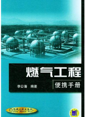 燃氣工程便攜手冊(李公藩 編著)