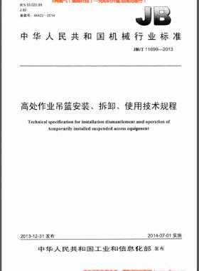 高處作業(yè)吊籃安裝、拆卸、使用技術規(guī)程 機械標準/T 11699-2013