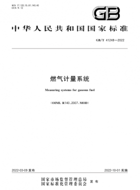 《燃氣計量系統(tǒng)》國標/T41248-2022