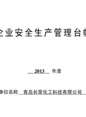 某化工企業(yè)安全生產(chǎn)管理臺(tái)帳