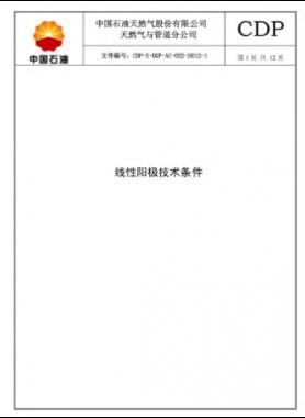 線性陽(yáng)極技術(shù)規(guī)格書(shū)CDP-S-OGP-AC-022-2012-1