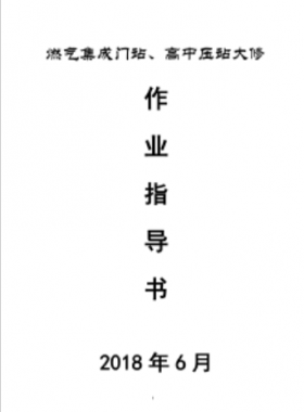 門站、高調(diào)站大修作業(yè)指導(dǎo)書