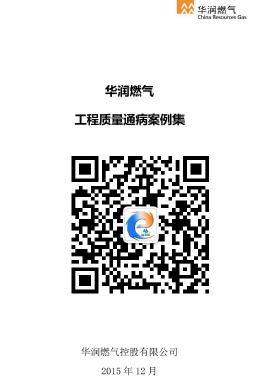 華潤燃氣常見工程質(zhì)量通病案例集CRC公共安全標準SGC23502-2015