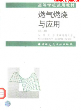 《燃氣燃燒與應(yīng)用》（第三版）大學(xué)課本教材下載