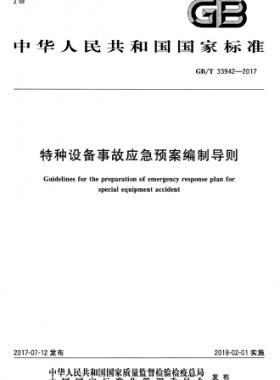 特種設(shè)備事故應(yīng)急預(yù)案編制導(dǎo)則國(guó)標(biāo)/T 33942-2017