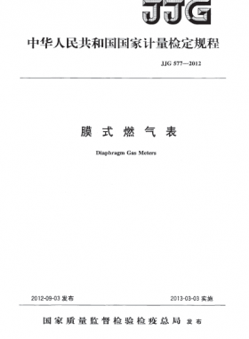 膜式燃?xì)獗頇z定規(guī)程577-2012(計(jì)量檢定規(guī)程)