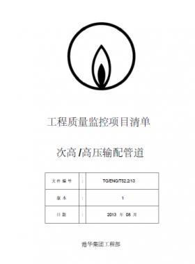 港華燃氣 工程質量監(jiān)控項目清單(次高高壓輸配管道）