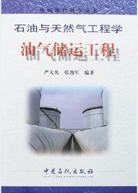《油氣儲運(yùn)工程》