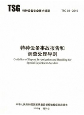 特種設(shè)備事故報告和調(diào)查處理導(dǎo)則TSG 03-2015