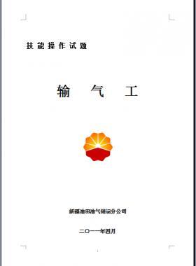 輸氣工(初、中、高級(jí)工）技能操作試題WORD版