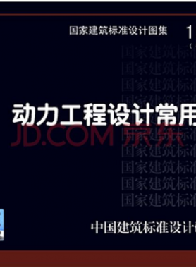 13R503 《動力工程設計常用數(shù)據(jù)》
