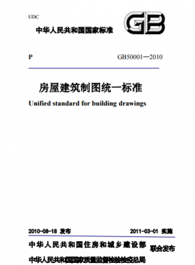 房屋建筑制圖統(tǒng)一標準國標T50001-2010