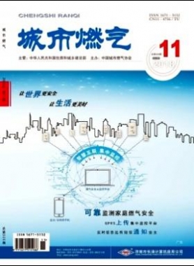 《城市燃氣》2018年第11期燃氣論文精選下載