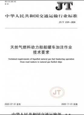 天然氣燃料動(dòng)力船舶罐車(chē)加注作業(yè)技術(shù)要求交通標(biāo)準(zhǔn)/T 1319-2020