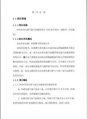 車用天然氣加氣站建設項目實施方案