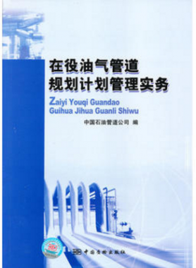 在役油氣管道規(guī)劃計劃管理實務(wù)