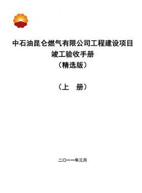 中石油昆侖燃氣有限公司工程建設(shè)項目竣工驗收手冊(上冊)