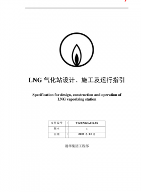 LNG氣化站設(shè)計(jì)、施工及運(yùn)行指引港華集團(tuán)工程部