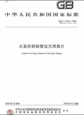 大直徑鋼制管法蘭用墊片 國(guó)標(biāo)/T 13403-2008